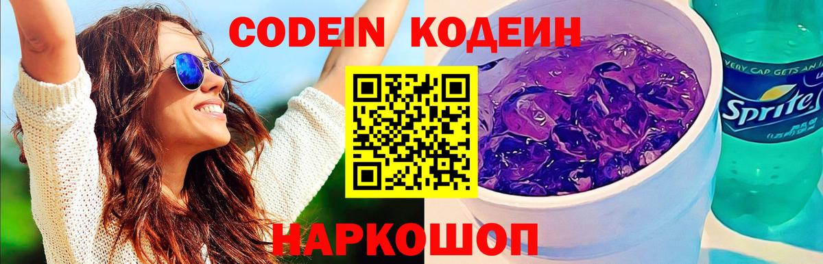 где купить наркотик  Кодеин Purple Drank  Вход с VPN  Codein Purple Drank  Корсаков 